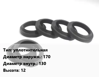 Манжета РТИ уплотнительная D=170х130 H=12